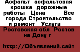 Асфальт, асфальтовая крошка, дорожные работы › Цена ­ 130 - Все города Строительство и ремонт » Услуги   . Ростовская обл.,Ростов-на-Дону г.